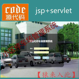 jsp+servlet+mysql实现的小区物业停车场管理系统源码附带视频指导运行教程